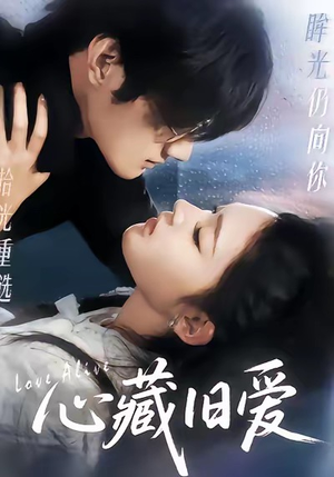 【心藏旧爱】73集高清短剧在线免费看