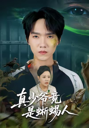 【真少爷竟是蜥蜴人】60集免费短剧全集在线赏