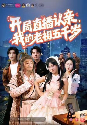 【开局直播认亲，我的老祖五千岁】60集短剧免费全集赏看