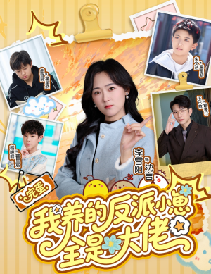 【完蛋我养的反派小崽全是大佬】65集短剧在线免费畅看