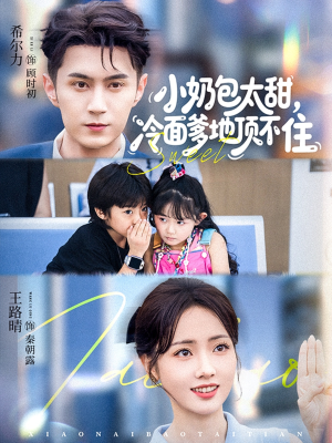 【小奶包太甜冷面爹地顶不住】68集免费在线短剧全集看