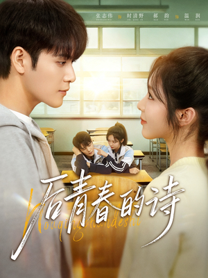 【后青春的诗】85集免费短剧在线完整播放