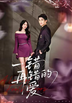 【一错再错的爱】38集短剧免费在线即点看