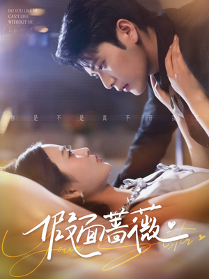 【假面蔷薇】62集免费短剧在线赏视