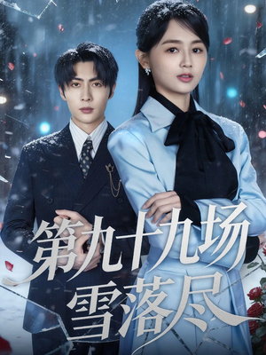 【第九十九场雪落尽】51集短剧完整免费观瞧