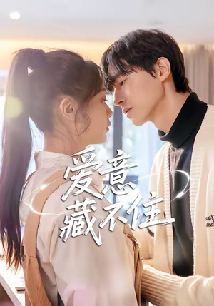 【爱意藏不住】24集免费短剧在线高清观赏