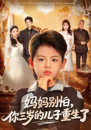 【妈妈别怕，你三岁的儿子重生了】77集短剧高清免费立即看