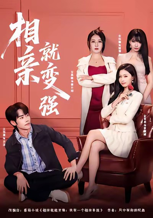 【相亲就变强】73集短剧全集免费高清观看