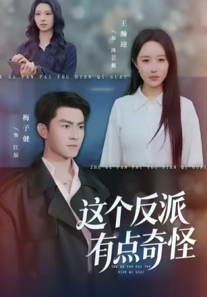 这个反派有点奇怪（83集）看过的人都说好