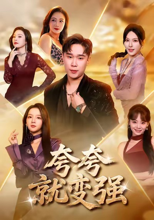 【夸夸就变强】81集在线短剧免费随心看