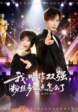 【我，唱作双强，粉丝多亿点怎么了】81集高清短剧免费在线看