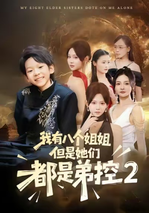 【我有八个姐姐，但是他们都是弟控2】77集免费短剧在线观映