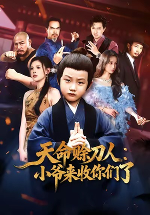【天命赊刀人小爷来收你们了】62集短剧在线免费观览