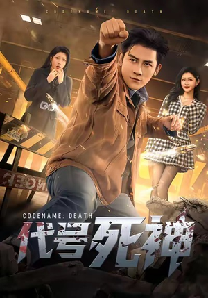 【代号死神】74集短剧免费完整版线上观