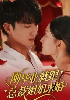 【刚毕业就跟总裁姐姐求婚】68集短剧高清全集在线观赏