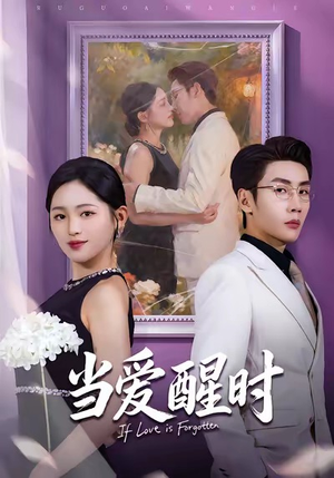 【当爱醒时】74集免费在线短剧完整观看