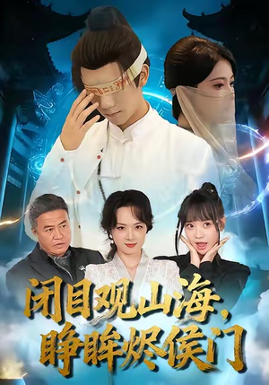 【闭目观山海睁眸烬侯门】61集短剧免费完整赏观
