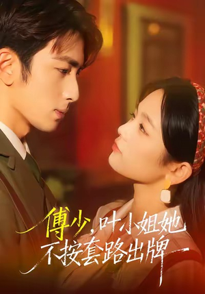 【傅少，叶小姐她不按套路出牌】52集免费在线短剧全集赏