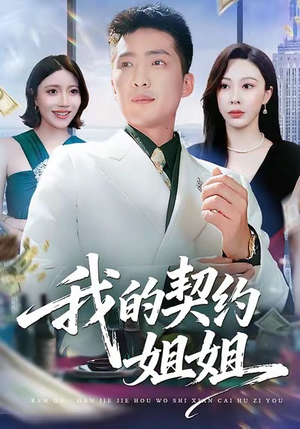【我的契约姐姐】80集短剧全集免费观览