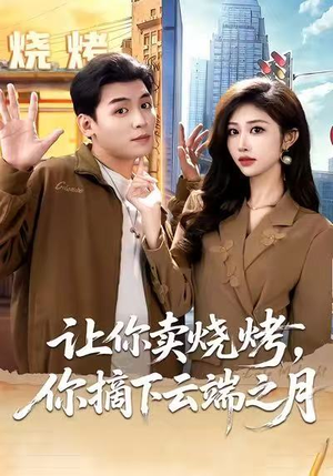 【让你卖烧烤，你摘下云端之月】85集免费短剧在线全集播放