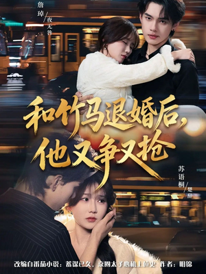 【和竹马退婚后，他又争又抢】78集短剧免费在线观全