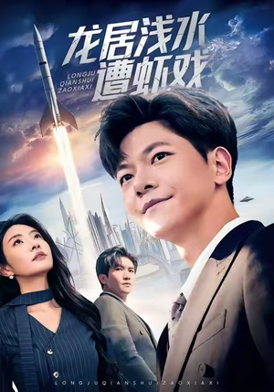 【龙居浅水遭虾戏】62集短剧免费在线随心看