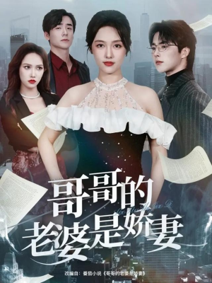 哥哥的老婆是娇妻（60集）免费全集短剧