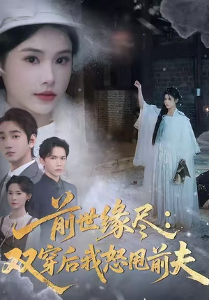 【前世缘尽：双穿后我怒甩前夫】90集免费短剧在线赏看