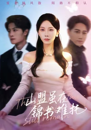 山盟虽在锦书难托（60集）推荐好短剧