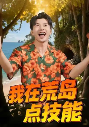 【我在荒岛点技能】67集短剧免费高清在线看