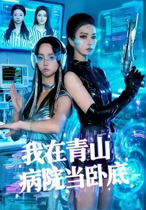 【我在青山病院当卧底】35集在线免费看短剧完整资源