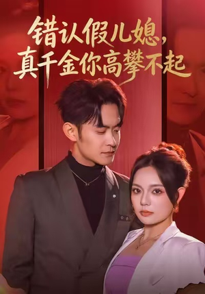 【错认假儿媳，真千金你高攀不起】40集短剧免费在线全集观