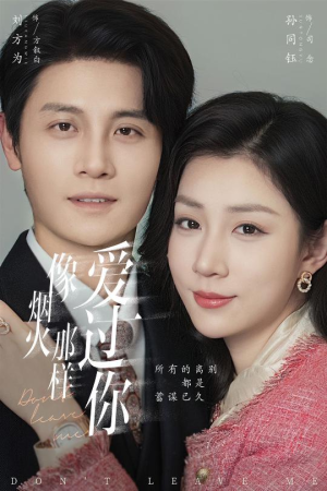 像烟火那样爱过你（62集）短剧推荐分享