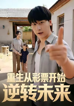 【重生从彩票开始逆转未来】37集免费短剧在线随心看