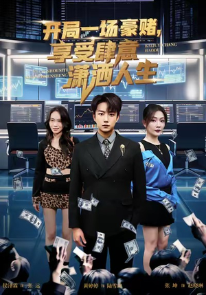 【开局豪赌，享受肆意潇洒人生】80集全集短剧免费在线赏看