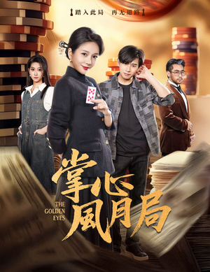 掌心风月局（80集）分享热门短剧