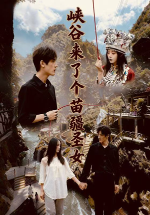 【峡谷来了个苗疆圣女】42集免费短剧在线高清看