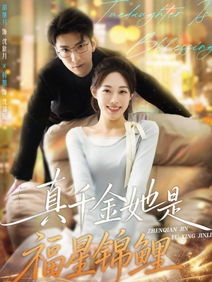 【真千金她是福星锦鲤】65集短剧免费全集一键观看