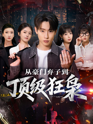 【从豪门弃子到顶级狂枭】85集免费短剧完整观
