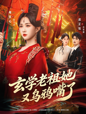 【玄学老祖她又乌鸦嘴了】80集短剧免费在线畅看