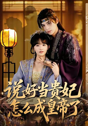 【说好当贵妃怎么成皇帝了】80集短剧在线完整观看