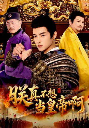 【朕真不想当皇帝啊】80集短剧全集免费观览