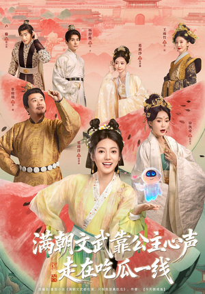 【满朝文武靠公主心声走在吃瓜一线】80集短剧免费高清在线看