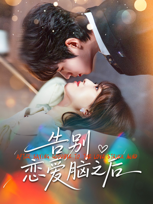 【告别恋爱脑之后】60集短剧在线免费观