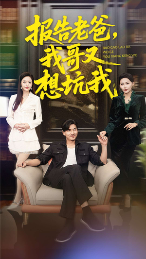 【报告老爸，我哥又想坑我】120集免费短剧全集观看