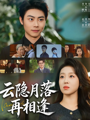 【云隐月落再相逢】在线短剧81集免费全集畅享