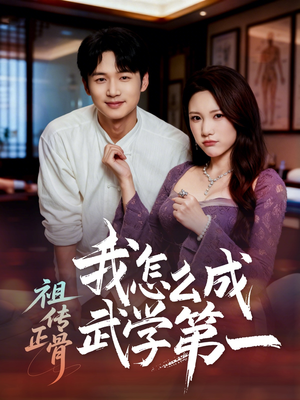 祖传正骨我怎么成武学第一（58集）精彩不断免费看