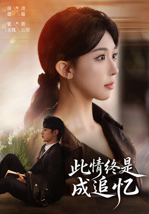 【此情终是成追忆】70集短剧全集在线免费速看