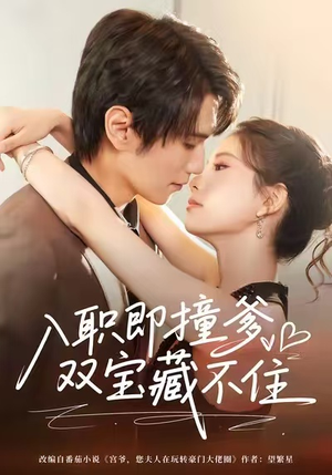 【入职即撞爹双宝藏不住】60集短剧在线免费畅看