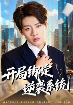 【开局绑定逆袭系统】59集短剧在线免费览看